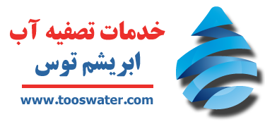 خدمات تصفیه آب | مشهد